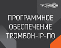 ТРОМБОН IP-ПО