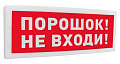 С2000-ОСТ исп.06 "Порошок! Не входи!" 