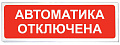 Призма-102 вар. 04 "Автоматика отключена"