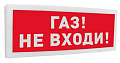 С2000-ОСТ исп.04 "Газ! Не входи!" 